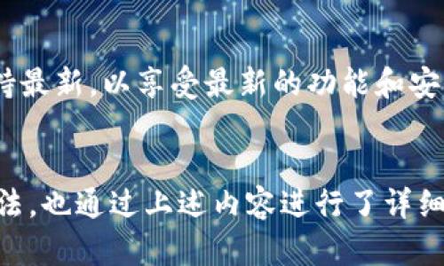 jiaoti小狐狸钱包下载地址：一站式获取指南，让您的数字资产安全无忧/jiaoti
小狐狸钱包, 下载地址, 数字资产, 加密货币/guanjianci

引言：数字资产管理的新选择
在当今数码时代，越来越多的人开始接触到加密货币，而安全地管理这些数字资产显得尤为重要。小狐狸钱包（FoxWallet）作为一款广受欢迎的数字货币钱包，凭借其简单易用和安全性受到了广大用户的青睐。而对于许多新手来说，如何下载小狐狸钱包、获取它的下载地址，成了一个重要的问题。

小狐狸钱包简介
小狐狸钱包是一个功能强大的数字资产管理工具，支持多种加密货币的存储、管理和交易。无论你是一个经验丰富的投资者，还是刚刚入门的小白，它都能为你提供便捷的服务。小狐狸钱包不仅具备高强度的安全保障措施，还提供简洁的用户界面，让用户能够轻松上手。

为何选择小狐狸钱包？
在众多数字钱包中，小狐狸钱包凭借其独特的功能和优势脱颖而出。首先，它支持多链资产，让用户能够在同一个平台上管理不同类型的加密货币，其次，它还具备去中心化的特点，让用户在使用过程中更具自主权。此外，小狐狸钱包在交易时的速度与安全性更是让人心安，成为了许多用户进行数字资产交易的优选工具。

如何下载小狐狸钱包？
下载小狐狸钱包的过程其实并不复杂，下面将详细介绍几个主要平台的下载步骤。无论你是使用手机还是电脑，这里都有适合你的下载方式。

h4手机版本下载/h4
如果你想在手机上使用小狐狸钱包，首先可以打开应用商店。对于Android用户，可以直接在Google Play商店搜索“小狐狸钱包”，点击下载即可。而对于iOS用户，则可以在App Store中寻找并下载该应用。在下载过程中，确保你下载的版本为官方正版，这样才能确保安全。

h4电脑版下载/h4
对于希望在电脑上使用小狐狸钱包的用户，可以直接访问小狐狸钱包的官方网站。在官网下载工具时，请注意选择与你的操作系统相对应的版本。一般情况下，网站会自动识别你的系统，并提供相应的下载链接。

注意事项
在下载和使用小狐狸钱包时，用户必须意识到几个重要的安全性问题。首先，用户在下载钱包时，务必确保是通过官方渠道进行下载。避免通过未知或者不明来源下载，以防下载到携带恶意软件的版本。其次，用户在创建钱包时，务必要保存好自己的助记词和私钥，这些信息是你资产的唯一钥匙。如果丢失，将可能造成不可逆转的损失。

安装后的设置步骤
下载并安装成功之后，进入小狐狸钱包的初始设置阶段。用户需要进行账户的创建和初始化。在创建账户时，钱包会提供一串助记词，确保妥善保存。这个助记词不仅用于恢复账户，也是在安全问题出现时的关键。

日常使用心得分享
一旦完成创建并登录，小狐狸钱包就可以开始日常使用。在使用过程中的一些小技巧可以帮助用户提升管理效率。
首先，定期检查你的资产能够帮助你及时发现异常波动。其次，合理利用小狐狸钱包提供的交易功能，可以将你的资产灵活配置，从而把握市场动向。最后，务必确保钱包的版本始终保持最新，以享受最新的功能和安全补丁。

总结：选择小狐狸钱包，管理你的数字财富
小狐狸钱包不仅为用户提供了安全、便捷的服务，还使数字资产的管理变得更加轻松有趣。如果你正在寻找一个适合自己的数字钱包，不妨试试小狐狸钱包。而下载地址及其使用的方法，也通过上述内容进行了详细的介绍。希望每位用户都能在数字货币的世界中，从容不迫地管理自己的资产，享受这一新兴领域带来的无限可能。无论是投资，还是交易，选择小狐狸钱包，让你的数字资产安全无忧！