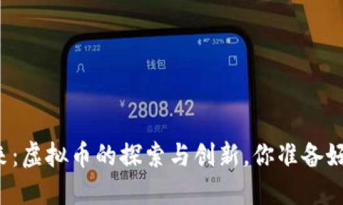 未来已来：虚拟币的探索与创新，你准备好迎接吗？