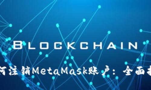 如何注销MetaMask账户: 全面指南