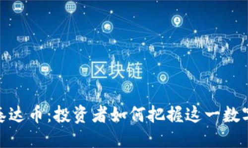 与关键词

抢单虚拟币泰达币：投资者如何把握这一数字资产的机遇