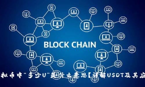 虚拟币中“多少U”是什么意思？详解USDT及其应用