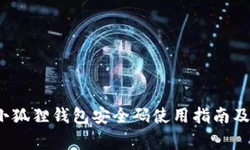 bibao手机版小狐狸钱包安全码使用指南及常见问题解答