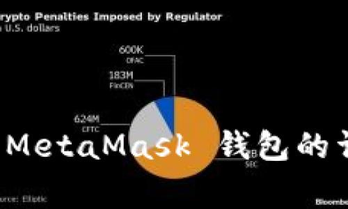 如何将货币转移到 MetaMask 钱包的详细步骤与注意事项