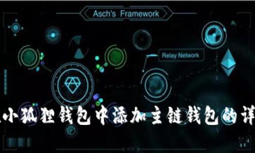 如何在小狐狸钱包中添加主链钱包的详细指南