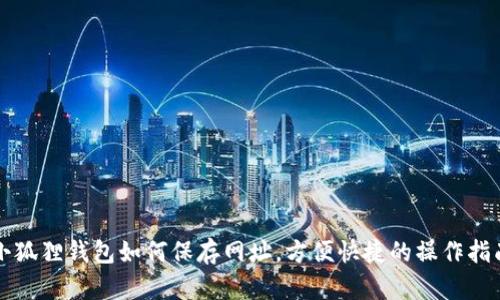 小狐狸钱包如何保存网址，方便快捷的操作指南