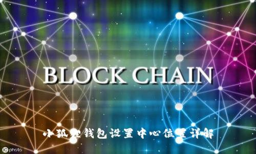 小狐狸钱包设置中心位置详解
