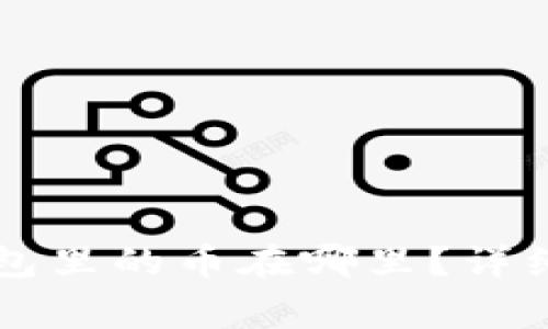 中本聪小狐狸钱包里的币在哪里？详细解读与常见疑问