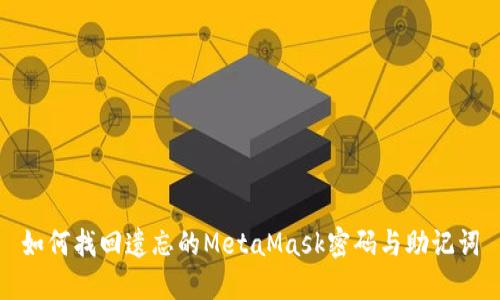 如何找回遗忘的MetaMask密码与助记词