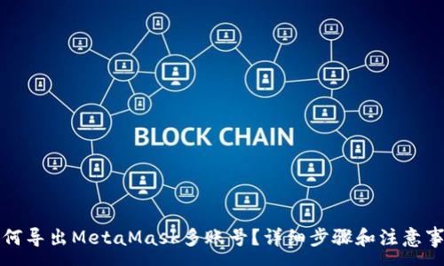 :
如何导出MetaMask多账号？详细步骤和注意事项