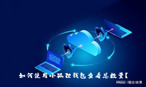 如何使用小狐狸钱包查看总数量？