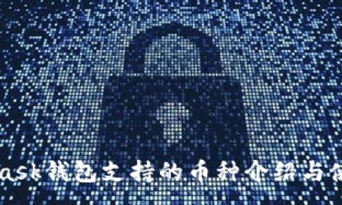 :
MetaMask钱包支持的币种介绍与使用指南