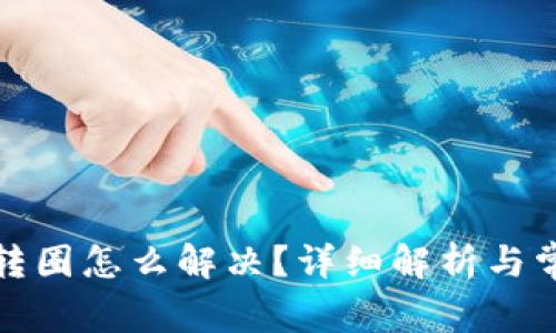 小狐狸钱包转圈怎么解决？详细解析与常见问题解答