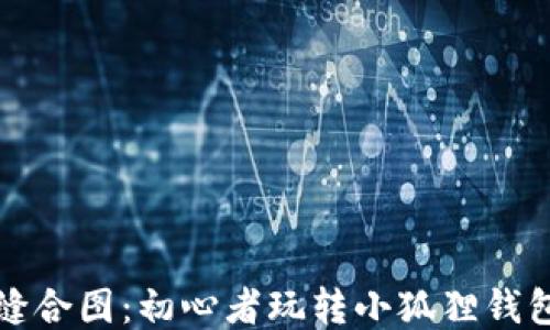 
小狐狸钱包缝合图：初心者玩转小狐狸钱包的详细指南