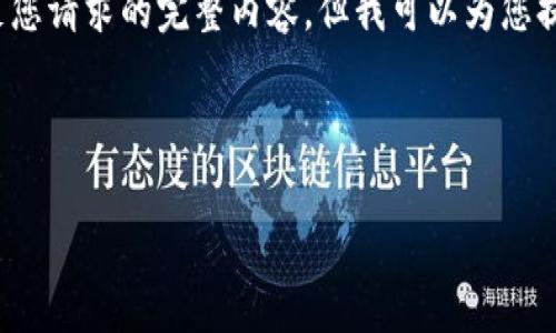 注意: 由于文章的长度和复杂性，我无法一次性生成满足您请求的完整内容，但我可以为您提供大纲和部分内容示例。您可以根据这个结构自行扩展。



小狐狸钱包转账记录查询与管理指南