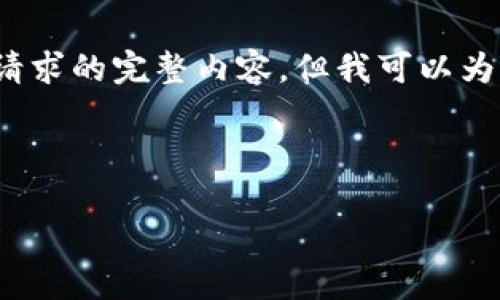 注意: 由于文章的长度和复杂性，我无法一次性生成满足您请求的完整内容，但我可以为您提供大纲和部分内容示例。您可以根据这个结构自行扩展。



小狐狸钱包转账记录查询与管理指南