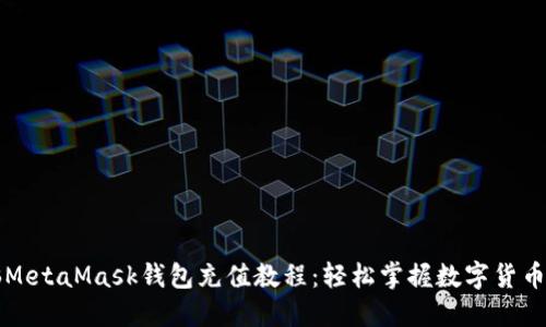 电脑MetaMask钱包充值教程：轻松掌握数字货币管理