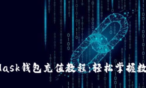 电脑MetaMask钱包充值教程：轻松掌握数字货币管理