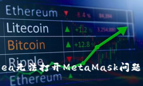 解决OpenSea无法打开MetaMask问题的全面指南