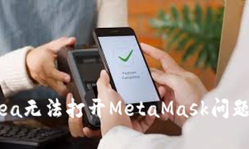 解决OpenSea无法打开MetaMask问题的全面指南