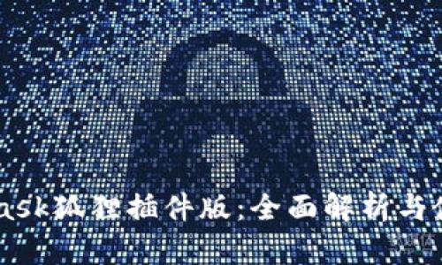 Metamask狐狸插件版：全面解析与使用指南