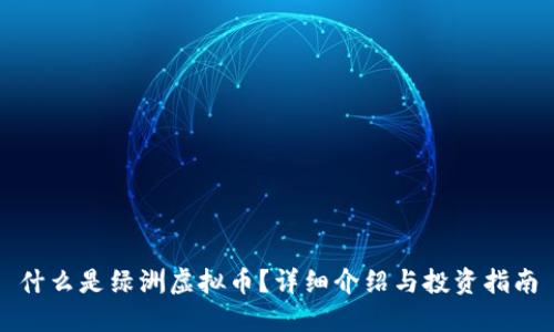 什么是绿洲虚拟币？详细介绍与投资指南