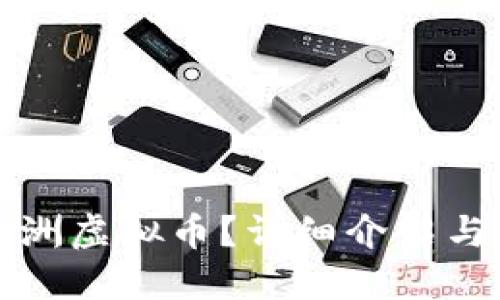 什么是绿洲虚拟币？详细介绍与投资指南