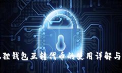 小狐狸钱包互转代币的使