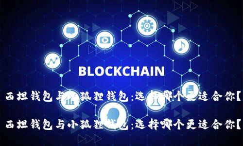 西坦钱包与小狐狸钱包：选择哪个更适合你？

西坦钱包与小狐狸钱包：选择哪个更适合你？