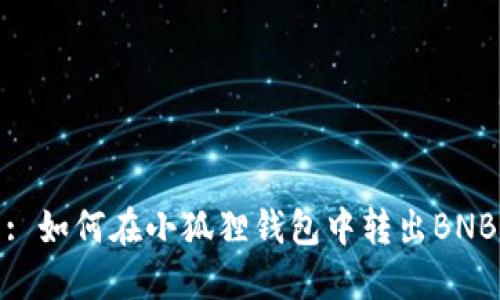: 如何在小狐狸钱包中转出BNB