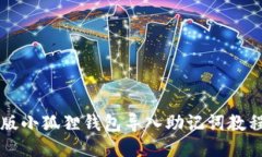 手机版小狐狸钱包导入助