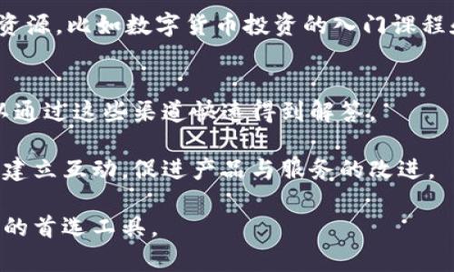 bianyi/bianyi小狐狸钱包：投资理财可靠吗？bianyi/bianyi

小狐狸钱包, 投资理财, 钱包安全性, 数字货币/guanjianci

随着金融科技的发展，数字钱包和投资理财工具逐渐进入了人们的生活。其中，小狐狸钱包作为一款颇受欢迎的数字钱包，其安全性与投资理财的可靠性引发了众多用户的关注。那么，小狐狸钱包到底可靠吗？它是怎样确保用户资产安全的？在本文中，我们将对小狐狸钱包进行深入的分析，并帮助用户全面了解其投资理财的特点和潜在风险。

什么是小狐狸钱包？
小狐狸钱包是一款专注于数字资产管理和投资理财的移动应用程序，用户通过小狐狸钱包可以进行多种数字资产的存储、转账和交易。它一般集成了多种功能，如资产查询、安全保障和行情分析等，用户在使用时可以方便地管理自己的数字货币资产，并通过小狐狸钱包提供的功能进行小额投资。

小狐狸钱包的设计目标是使用户能够轻松、安全地利用数字货币进行理财。用户可以通过简单的操作，注册和使用小狐狸钱包，实现对自己资产的有效管理。许多用户也开始尝试在小狐狸钱包上进行小规模的数字货币投资，以期获得更高的收益。

小狐狸钱包的安全性如何？
谈到数字资产时，安全性无疑是用户最为关注的问题之一。小狐狸钱包在安全性方面采取了多项保护措施，以保障用户的信息和资产安全。

首先，小狐狸钱包采用了先进的加密技术，确保用户的账户信息和交易数据不被黑客窃取。用户的私钥一般会存储在设备本地，避免了将私钥存储在服务器上的风险。其次，小狐狸钱包还支持双重认证等安全措施，使用户在使用过程中能够进一步增强账户的安全性。

其次，用户在使用小狐狸钱包时需要设置复杂的密码，同时也建议用户定期更新密码。再者，小狐狸钱包的团队也会定期对系统进行安全审计和漏洞测试，以发现并修复潜在的安全威胁。

小狐狸钱包的投资理财功能
小狐狸钱包不仅仅是一个数字资产存储工具，还为用户提供了方便的投资理财功能。用户可以通过小狐狸钱包实现对不同数字货币的投资，而小狐狸钱包则会根据市场行情制定相应的投资方案。

在小狐狸钱包的投资理财功能中，用户可以随时查看自己投资的数字货币的实时市场行情，分析价格的波动趋势。有些投资者还会利用小狐狸钱包提供的功能进行短期交易，以赚取价差。小狐狸钱包还可能提供专业的市场分析报告，帮助用户更好地做出投资决策。

需要注意的是，尽管小狐狸钱包提供了多样化的投资功能，但投资数字货币市场存在风险，用户应当根据自身的风险承受能力进行投资。同时，小狐狸钱包也会根据市场情况，定期更新投资策略，以帮助用户实现更好的收益。

小狐狸钱包的用户评价
从用户的反馈来看，小狐狸钱包在市场上获得了较为积极的评价。许多用户认为，小狐狸钱包的界面简洁易用，操作便捷，尤其适合数字货币初学者。同时，小狐狸钱包还提供了丰富的市场资讯，便于用户实时把握行业动态。

不过，也有用户对小狐狸钱包中的某些投资策略表示疑虑，有些用户表示在市场不稳定时，钱包的投资建议可能并不总是最优选择。因此，用户在使用小狐狸钱包进投资时，最好结合市场信息进行综合考虑，避免单一依赖钱包的建议。

小狐狸钱包的未来发展
随着数字货币市场的不断发展，小狐狸钱包必然会面临更多的机遇和挑战。为了满足用户日益增长的需求，小狐狸钱包可能会扩展更多的功能，如增加对不同类型数字资产的支持、推出更多投资服务等。

同时，安全性依然是小狐狸钱包未来发展的重中之重。随着黑客技术的不断进步，小狐狸钱包需要不断更新和完善安全防护措施，提升用户资产的安全性，增强用户的信任度。

五个可能相关的问题

小狐狸钱包的手续费是多少？
用户在使用小狐狸钱包进行交易时，会遇到各种手续费，一般包括转账手续费、交易手续费等。这些手续费通常是按照用户交易的金额或数量来计算的。一般来说，小狐狸钱包的手续费相对较为合理，但具体金额会受市场波动影响而变化。

此外，小狐狸钱包可能会在特定情况下，提供手续费减免或其他优惠活动。例如，在推广期间，新用户可能会享受免费交易或优惠费用政策。因此，用户在使用小狐狸钱包前，最好查看最新的手续费政策，避免不必要的经济损失。

如何确保小狐狸钱包不会被盗？
对于保护自己在小狐狸钱包上的资产不被盗，用户需要遵从一些基本的安全原则。首先，用户应当对自己的设备进行安全设置，如启用密码锁、使用防病毒软件等。其次，用户需要确保不随意点击不明链接，定期更改密码，并且启用双重认证功能，增加账户的安全性。

此外，用户应当养成定期备份资产数据的习惯，以防止意外损失。在遭遇可疑操作或账户异常时，用户应及时与小狐狸钱包的客服团队取得联系，采取必要措施保护自己的资产安全。

小狐狸钱包能投资哪些数字资产？
小狐狸钱包通常支持多种数字资产的投资，包括主流的比特币、以太坊等，以及一些新兴的数字货币。用户可以根据自己的投资需求和市场行情，选择不同的数字资产进行配置。

不过，需要注意的是，不同数字资产的市场波动性和风险程度不一样，因此用户在选择投资目标时，应当对每种资产进行全面分析，理性配置，避免过度集中于风险过高的资产。小狐狸钱包还可能为用户提供投资组合管理功能，助力用户实现更好的投资收益。

小狐狸钱包是否适合初学者？
小狐狸钱包因为其用户友好的设计而适合初学者使用。其操作简单，方便新手用户快速上手，同时提供丰富的市场资讯和投资指导，帮助用户更好的理解数字货币市场。

然而，对于初学者来说，尽管小狐狸钱包功能丰富，但仍需注意市场风险，避免盲目跟风，影响自己的投资决策。小狐狸钱包内有时也提供针对新手的教育资源，比如数字货币投资的入门课程和专业的市场分析，助力用户系统地学习投资知识。

小狐狸钱包的客户服务如何？
小狐狸钱包在客户服务方面也较为重视，通常提供多种联系方式供用户寻求帮助，包括在线客服、邮箱支持以及常见问题解答等。用户在遇到问题时，可以通过这些渠道快速得到解答。

同时，小狐狸钱包还可能在社交媒体平台上运营官方账号，定期发布市场资讯和用户互动。用户如有需求或建议，也可以通过这些渠道与小狐狸钱包团队建立互动，促进产品与服务的改进。

总之，小狐狸钱包的可靠性和用户体验在不断改善，值得用户深入了解。随着数字资产的不断发展，我们相信小狐狸钱包会逐步成为越来越多人理财投资的首选工具。