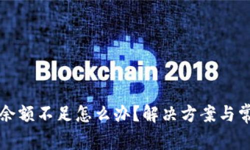 小狐狸钱包余额不足怎么办？解决方案与常见问题解析