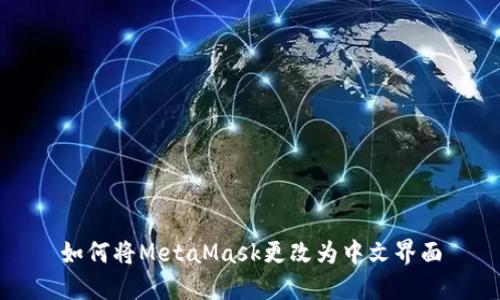 如何将MetaMask更改为中文界面
