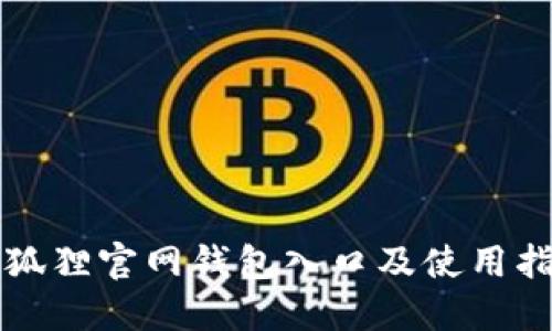 小狐狸官网钱包入口及使用指南