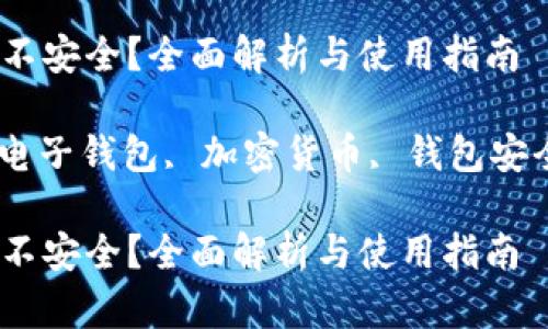 小狐狸钱包安不安全？全面解析与使用指南

小狐狸钱包, 电子钱包, 加密货币, 钱包安全/guanjianci

小狐狸钱包安不安全？全面解析与使用指南