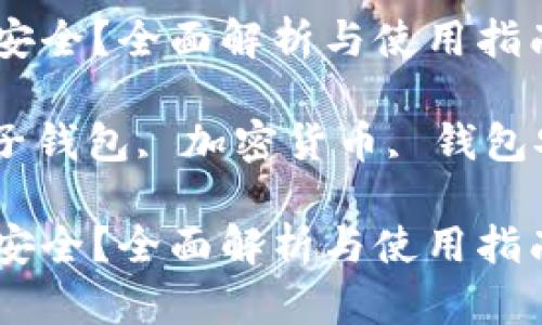 小狐狸钱包安不安全？全面解析与使用指南

小狐狸钱包, 电子钱包, 加密货币, 钱包安全/guanjianci

小狐狸钱包安不安全？全面解析与使用指南