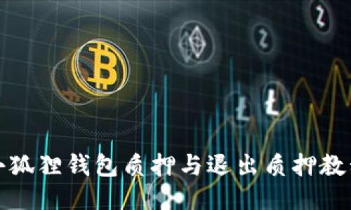 小狐狸钱包质押与退出质押教程