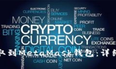 如何从交易所提取到Meta