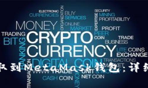 如何从交易所提取到MetaMask钱包：详细步骤与注意事项