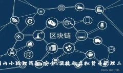 国内小狐狸钱包：安全、