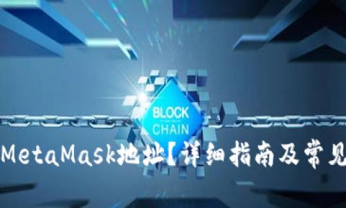 如何注销MetaMask地址？详细指南及常见问题解答