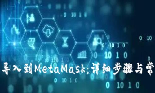 如何将钱包导入到MetaMask：详细步骤与常见问题解答