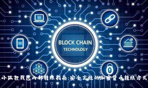 小狐狸钱包内部转账指南：安全高效的加密货币转账方式