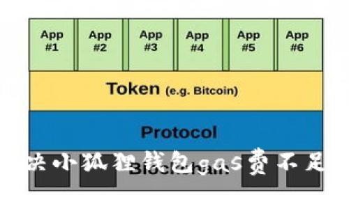 如何解决小狐狸钱包gas费不足的问题