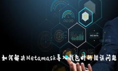 如何解决Metamask导入钱包时