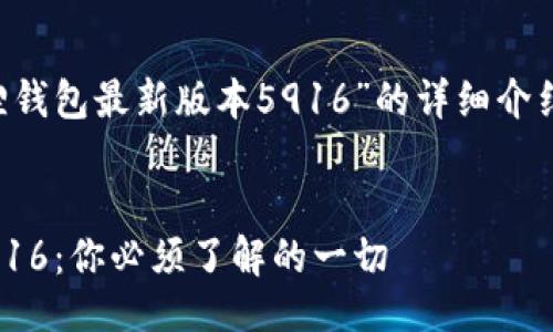 概要

下面将提供关于“小狐狸钱包最新版本5916”的详细介绍，包括相关问题的解答。


小狐狸钱包最新版本5916：你必须了解的一切