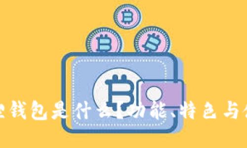 : 小狐狸钱包是什么？功能、特色与使用指南