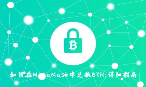 如何在MetaMask中兑换ETH：详细指南