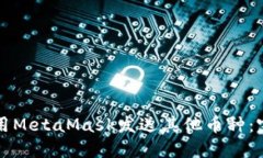 如何使用MetaMask发送其他币