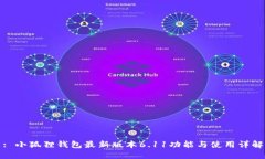 : 小狐狸钱包最新版本6.